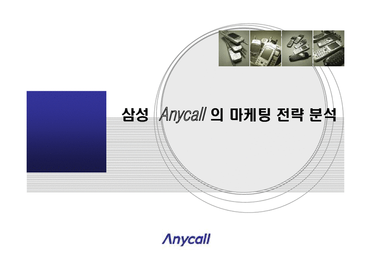 마케팅  삼성 Anycall 애니콜의 마케팅 전략 분석-1페이지