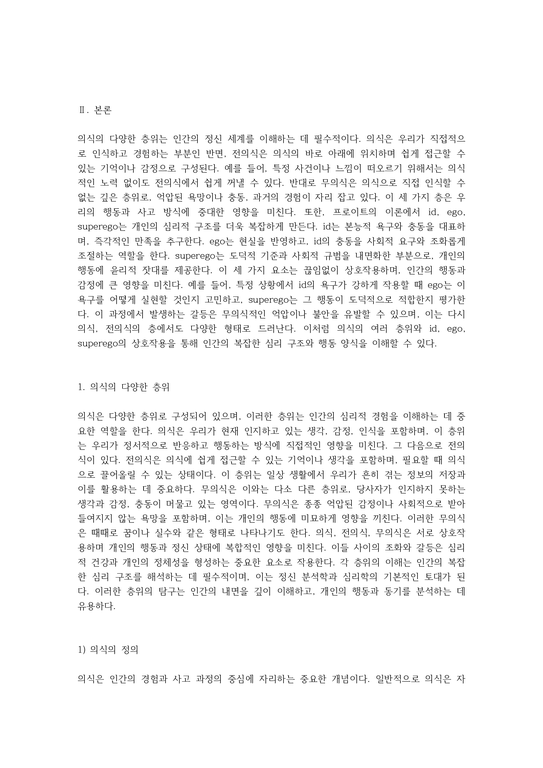 의식의 다양한 층위와 성격의 복합적 구조에 대한 탐구 의식 전의식 무의식 그리고 id ego superego의 상호작용 - 사회과학