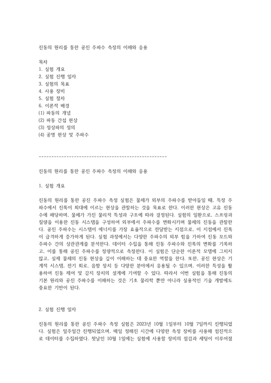 진동의 원리를 통한 공진 주파수 측정의 이해와 응용 - 사회과학