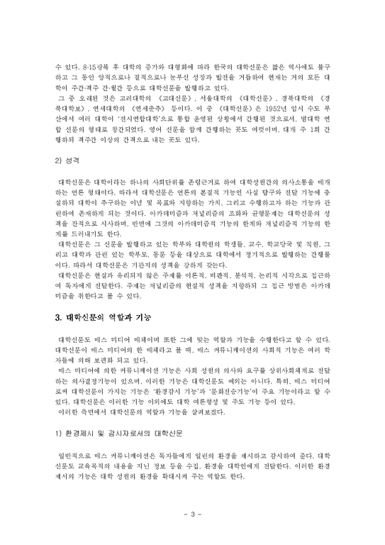 매스컴  대학신문 비교 분석-3페이지