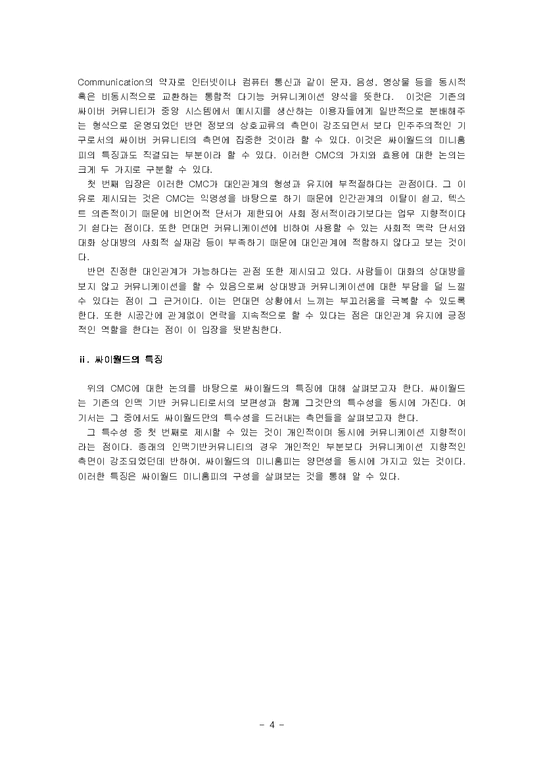 대학국어 소논문  싸이월드 속에 나타난 인간관계-4페이지