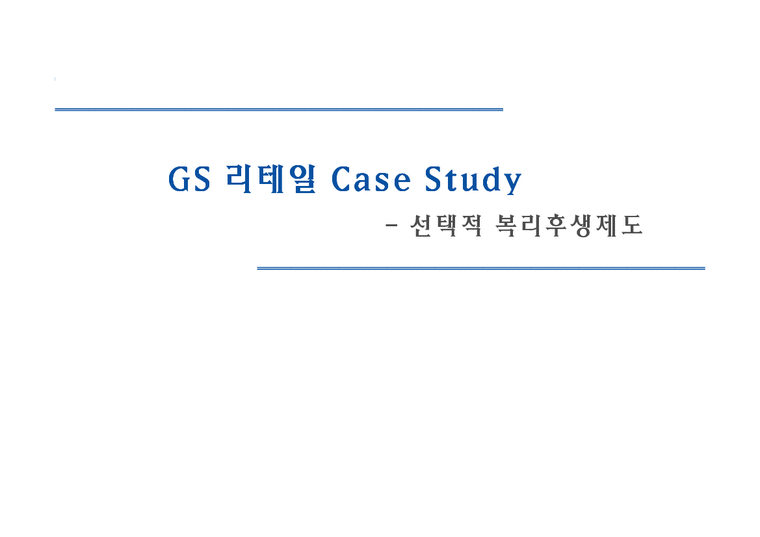 GS 리테일 - 선택적 복리후생제도-1페이지