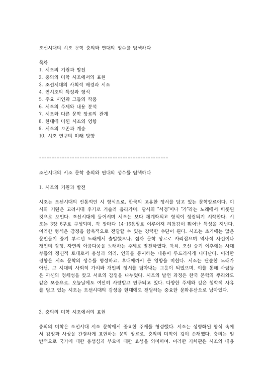 조선시대의 시조 문학 충의와 연대의 정수를 탐색하다 - 사회과학
