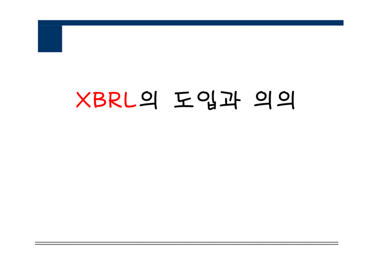 재무회계  XBRL의 도입과 의의-1페이지