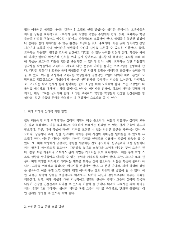 교육자 입장에서 바라본 집단 따돌림 극복을 위한 효과적인 지도 전략과 인간관계 발전의 핵심 요소 - 사회과학