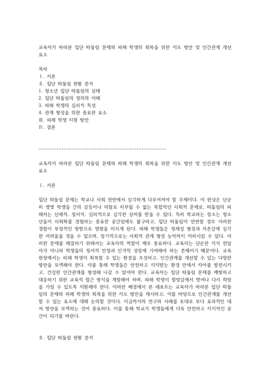 교육자가 바라본 집단 따돌림 문제와 피해 학생의 회복을 위한 지도 방안 및 인간관계 개선 요소 - 사회과학