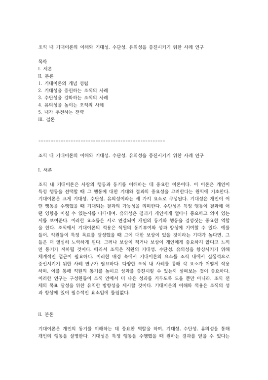 조직 내 기대이론의 이해와 기대성 수단성 유의성을 증진시키기 위한 사례 연구 - 사회과학