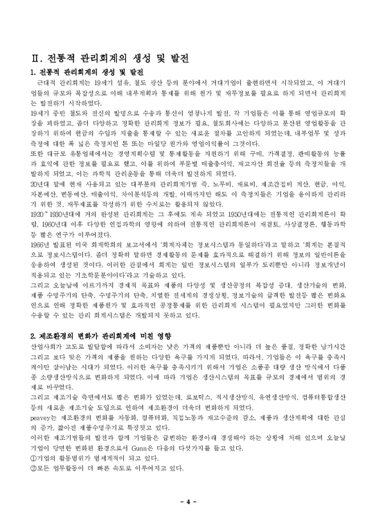 경영학과 원가회계  원가회계 원가혁신기법(ABC 활동기준원가관리)-4페이지
