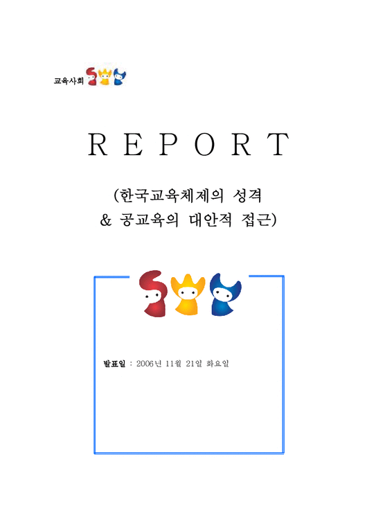 교육사회  한국교육체제의 성격 & 공교육의 대안적 접근-1페이지
