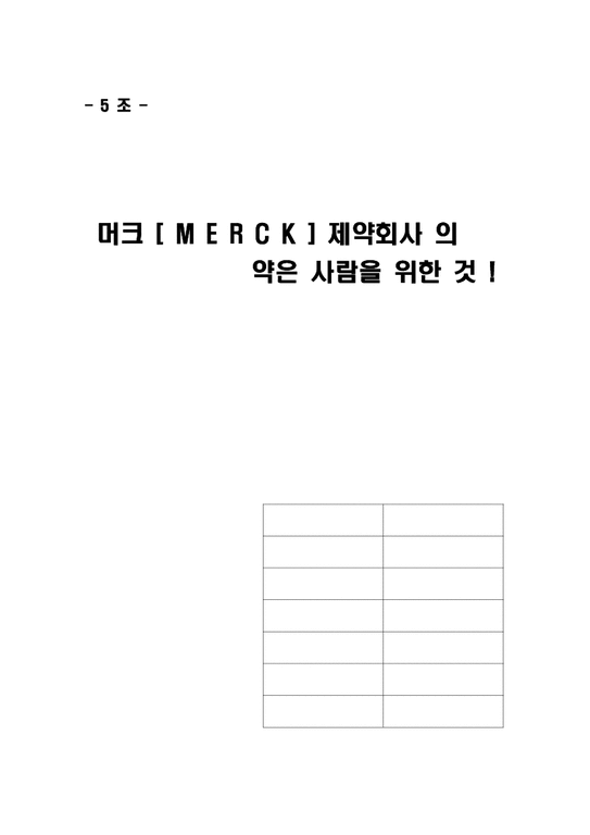 기업윤리  머크사 윤리경영-1페이지