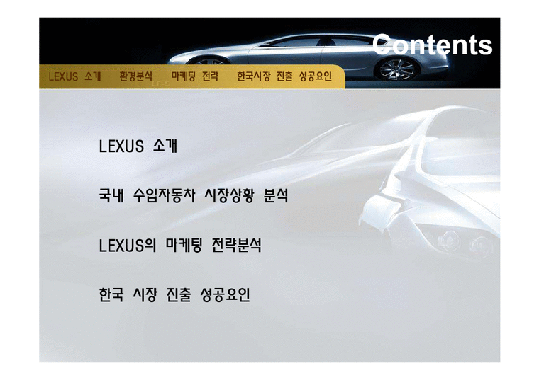 국제경영  LEXUS 렉서스 한국진출 성공분석-2페이지