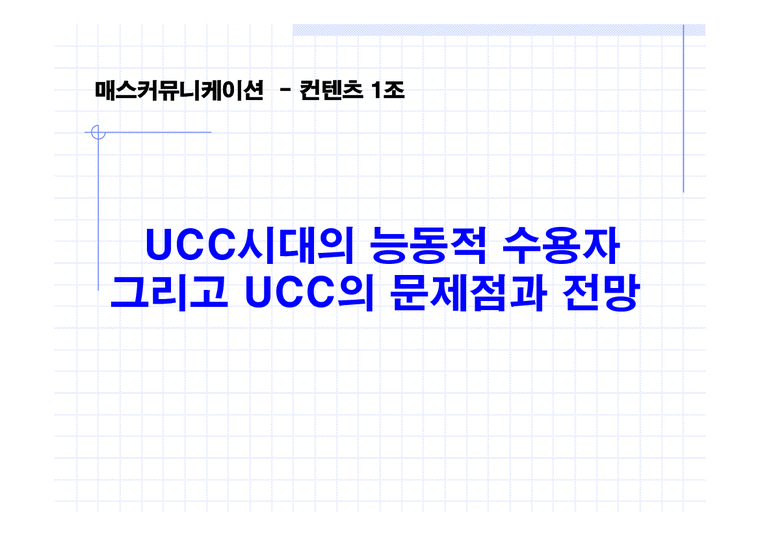매스커뮤니케이션  UCC시대의 능동적 수용자 그리고 UCC의 문제점과 전망-1페이지