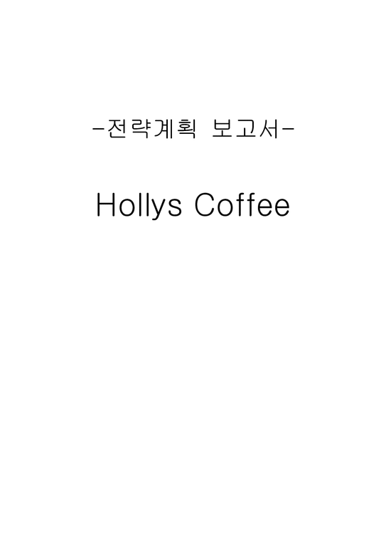 경영학  할리스커피 Hollys Coffee 경영전략-1페이지