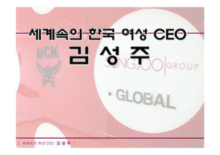 경영  세계속의 한국 여성 CEO 김성주-1페이지