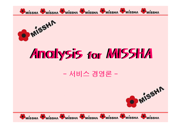 미샤의 경영 전략-1페이지