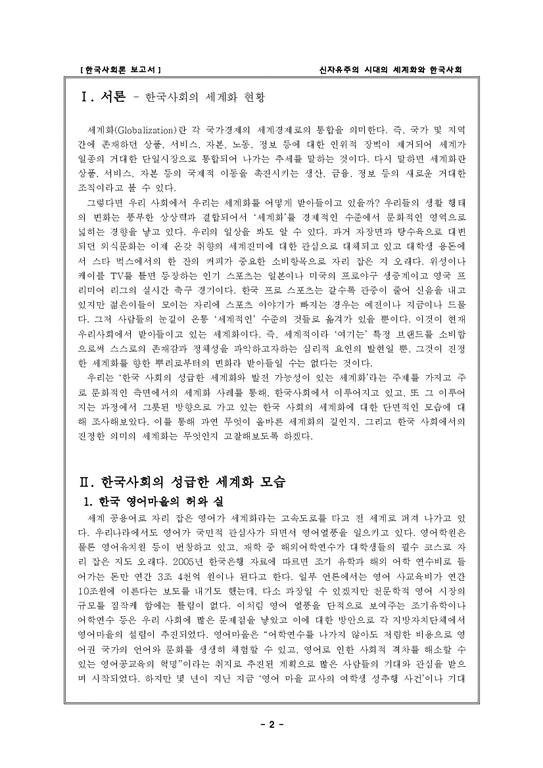 한국사회론  신자유주의 시대의 세계화와 한국사회-2페이지