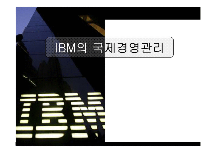 국제경영  IBM의 국제경영관리-1페이지
