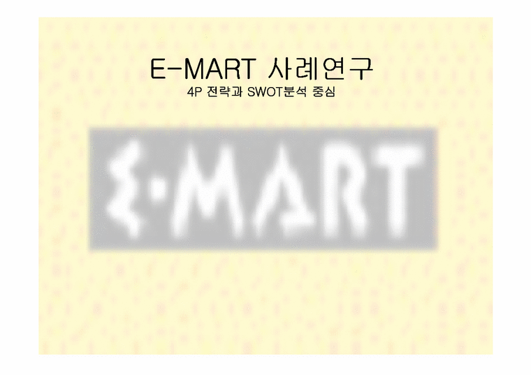 대형유통할인점 이마트(E-MART)의 4P분석 및 SWOT분석-1페이지