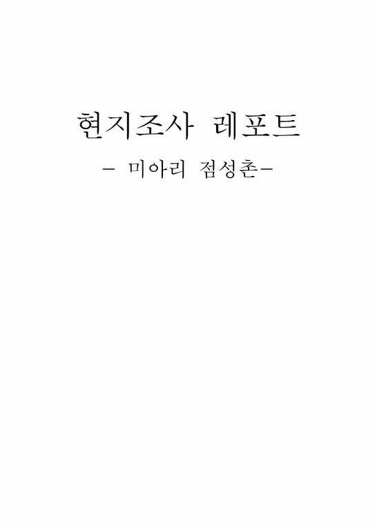 사회인류학 현지조사 레포트 - 미아리 점성촌-1페이지