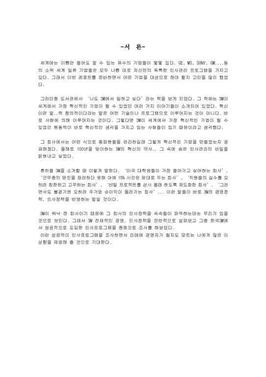 인사관리  한국 3M의 인사관리 분석-2페이지