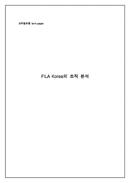 조직행위론  `FILA Korea` 휠라코리아의 조직분석-1페이지