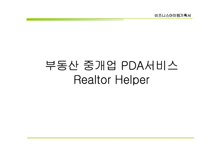 비지니스 아이템 계획서 : 부동산 중개업 PDA서비스(Realtor Helper)-1페이지