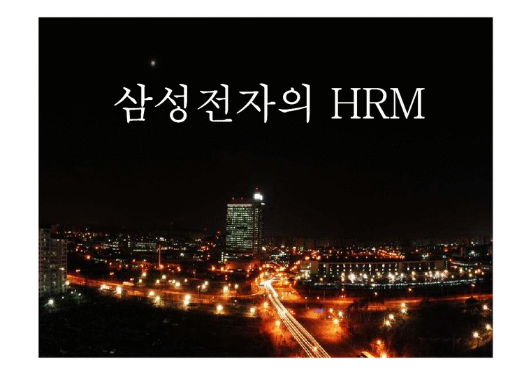 인적자원관리  삼성전자의 HRM-1페이지