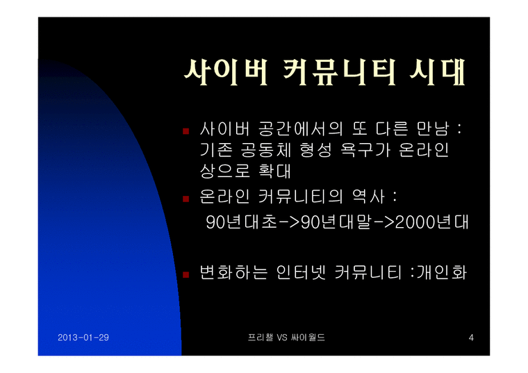 마케팅  프리챌 VS 싸이월드-4페이지