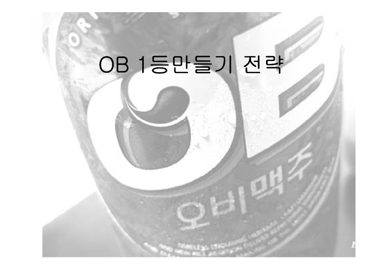 마케팅  OB 맥주 1등만들기 전략-1페이지
