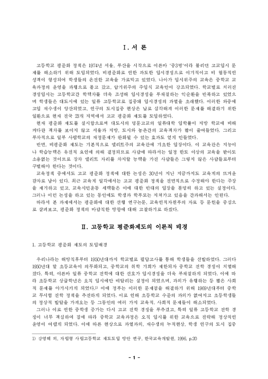 한국사회문제  고교평준화 정책의 발전방향에 대한 고찰-3페이지