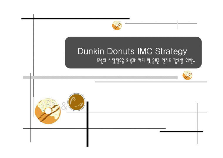 마케팅  던킨 도넛 Dunkin Donuts IMC 전략-2페이지