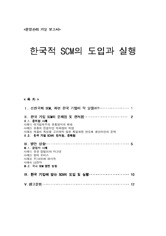 운영관리  한국적 SCM의 도입과 실행-1페이지