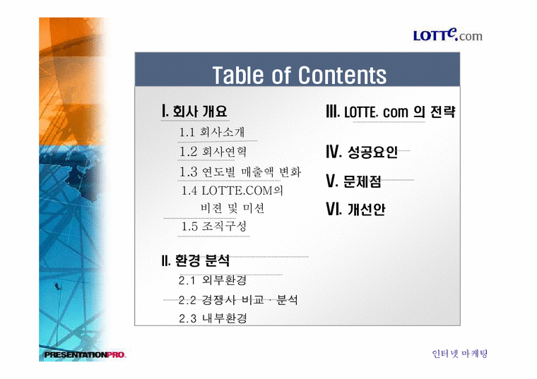 마케팅  LOTTE.COM 롯데닷컴 분석-2페이지