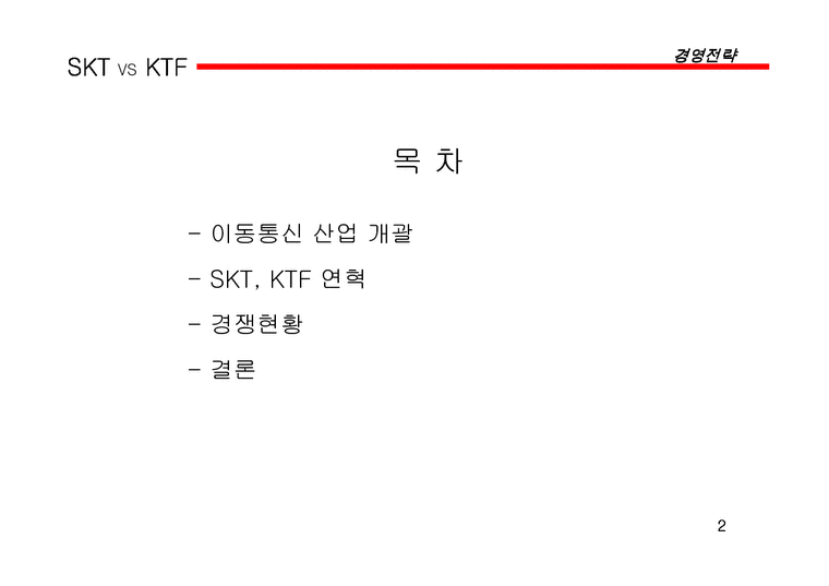 SK 텔레콤 대 KTF 경영전략 사례-2페이지