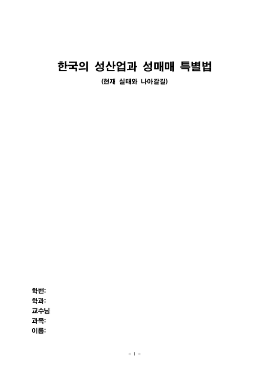 성매매  한국의 성산업과 성매매 특별법(사회학  현재 실태와 나아갈길)-1페이지
