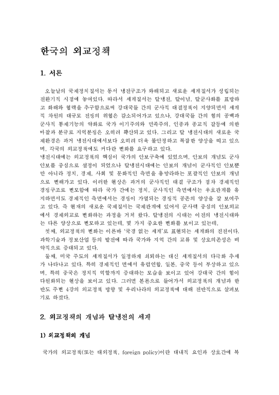 정치외교학과  한국의 외교정책-1페이지