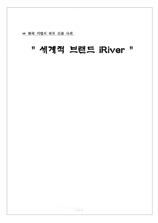국제경영전략  한국 기업의 iRiver(아이리버) 해외 진출 사례-1페이지