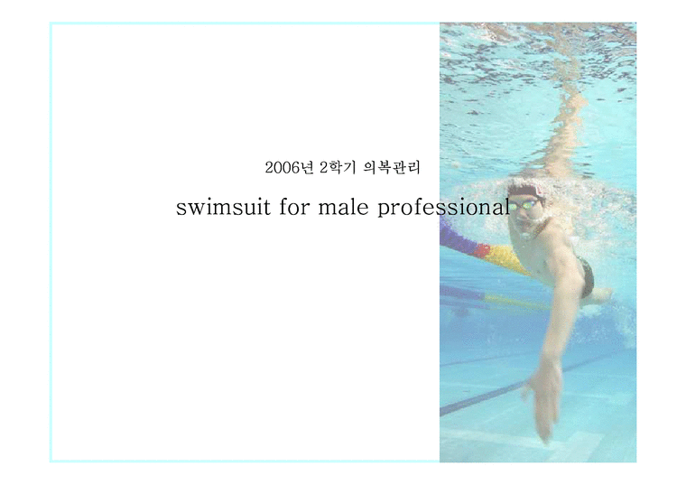 의복관리  남성 수영복 제안-1페이지