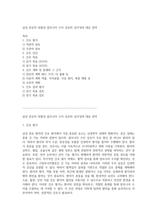 급성 혼돈의 위험성 암모니아 수치 상승의 심각성과 대응 전략 - 사회과학