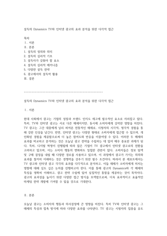 설득의 Dynamics TV와 인터넷 광고의 효과 분석을 위한 다각적 접근 - 사회과학