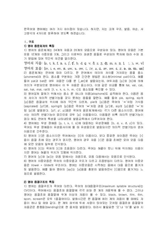 인문과학  한국어와 영어의 차이점-1페이지