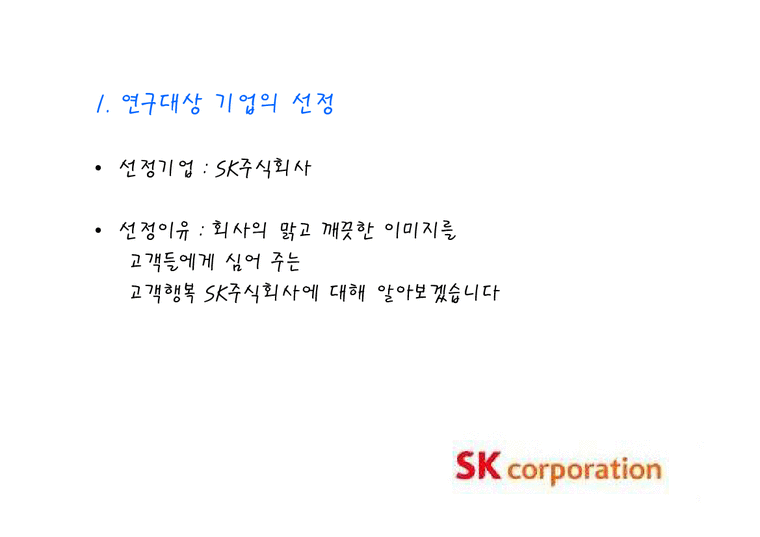 경영학  ㈜ SK 그룹 경영 분석-3페이지