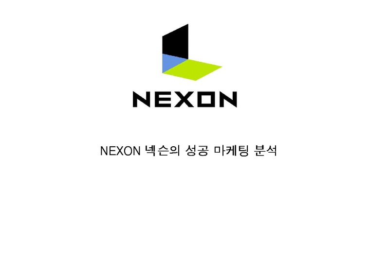 마케팅  NEXON 넥슨의 성공 마케팅 분석-1페이지