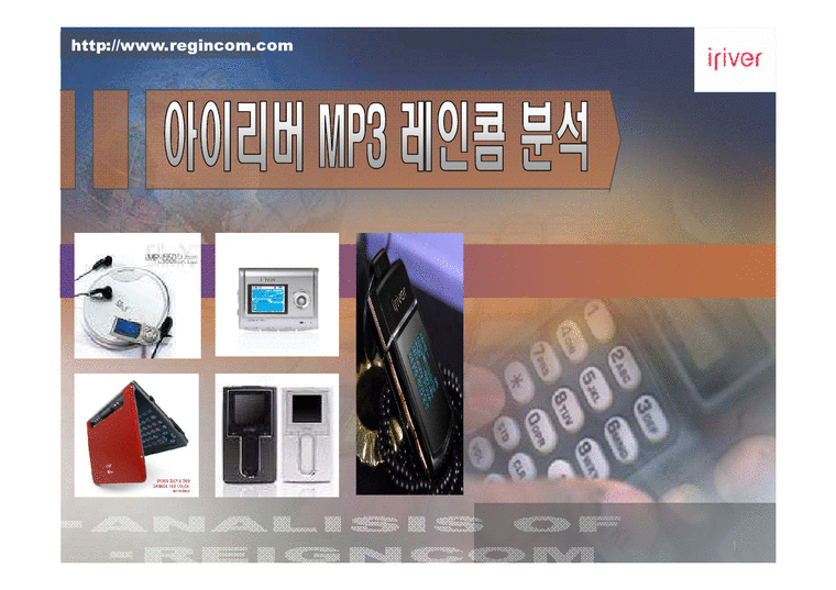 마케팅  아이리버 MP3 회사 레인콤 분석-1페이지
