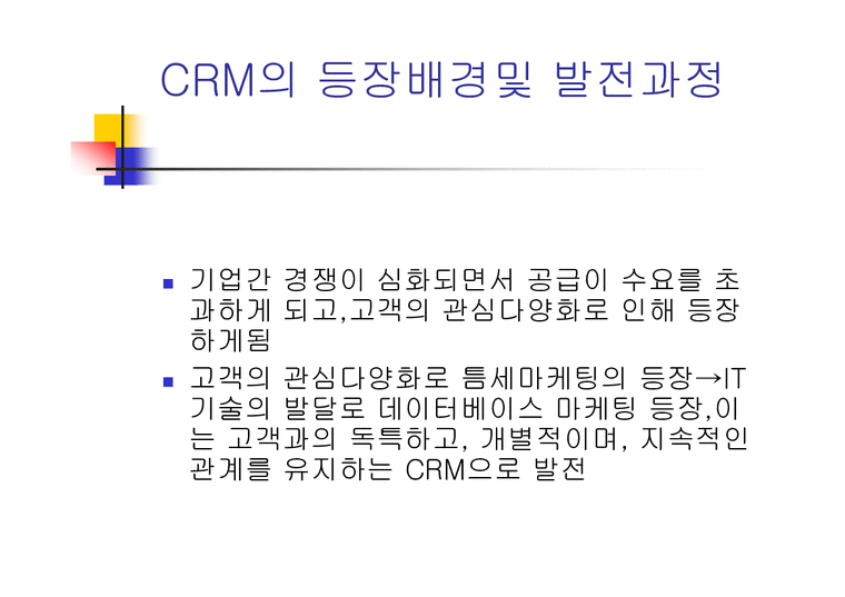 경영경제  CRM 레포트-3페이지