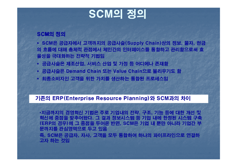 공급망관리(SCM)-2페이지