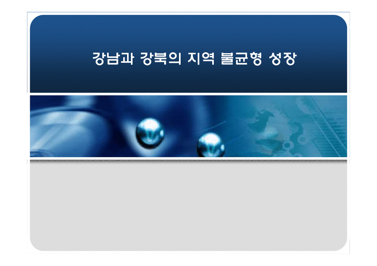 경제학  강남과 강북의 지역 불균형 성장-1페이지