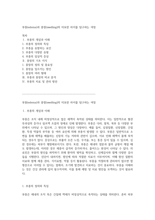 부종(edema)과 종창(swelling)의 미묘한 차이를 탐구하는 여정 - 사회과학