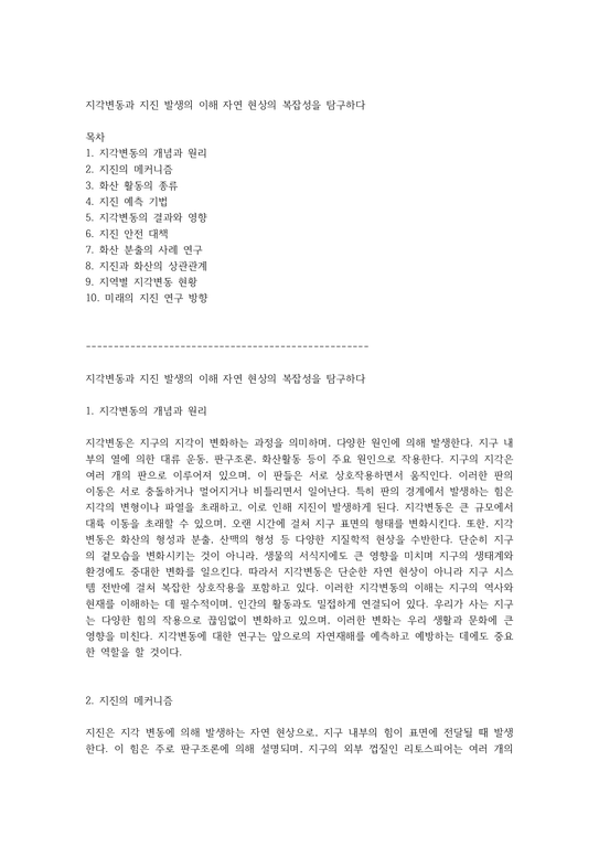 지각변동과 지진 발생의 이해 자연 현상의 복잡성을 탐구하다 - 사회과학
