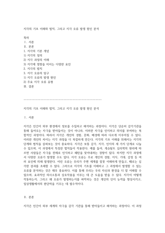 지각의 기초 이해와 법칙 그리고 지각 오류 발생 원인 분석 - 사회과학